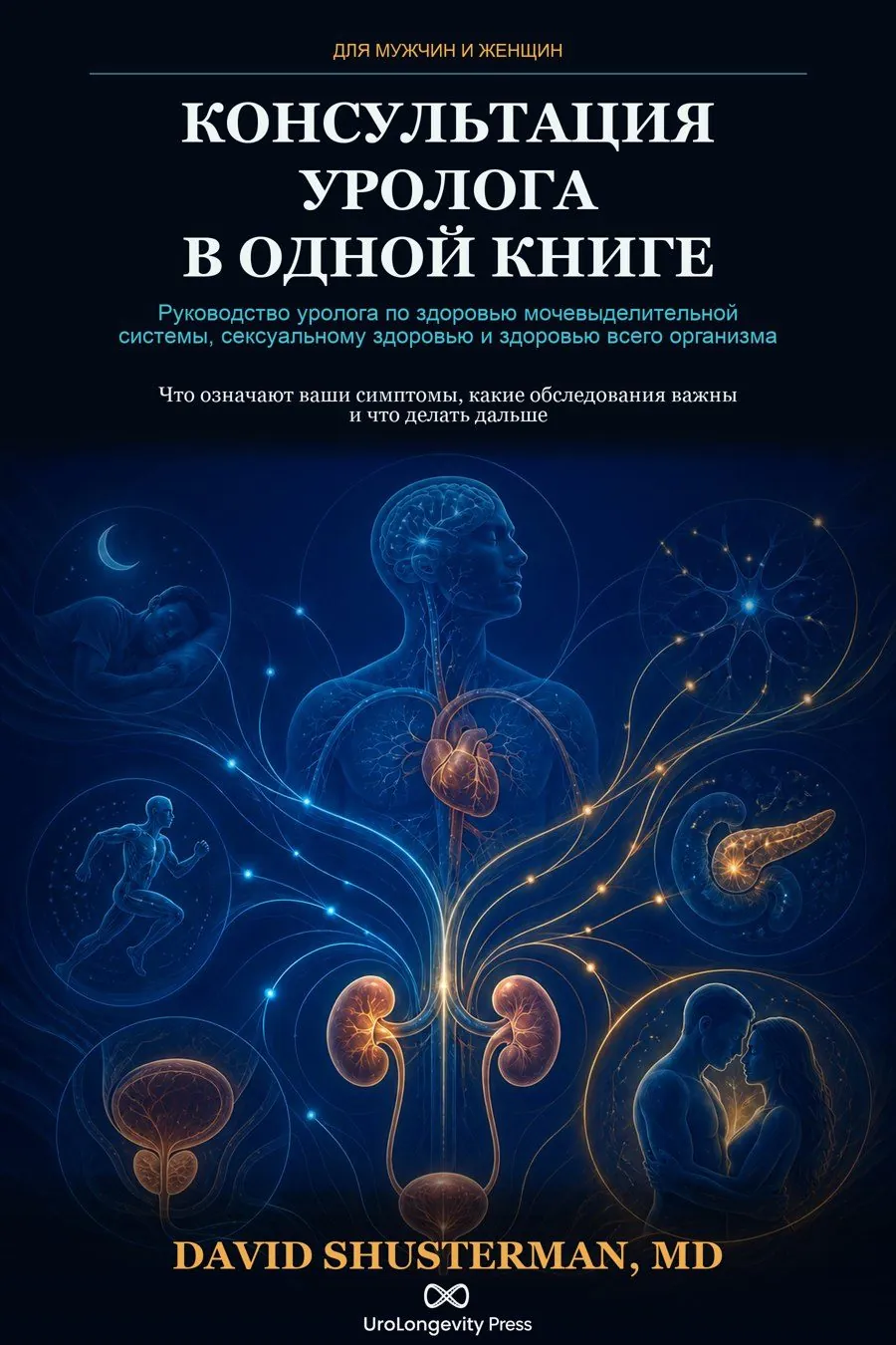 Консультация уролога в одной книге